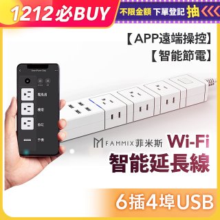 【FAMMIX 菲米斯】雙排插6插4埠USB Wi-Fi智能延長線