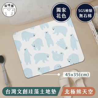 【窩在家 All In Home】吸嘻醬-文創珪藻土地墊(非軟式)-北極熊天空