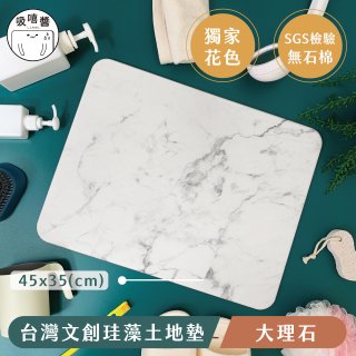 【窩在家 All In Home】吸嘻醬-文創珪藻土地墊(非軟式)-大理石
