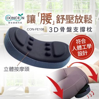 【Concern康生】3D骨盤支撐枕CON-FE108 