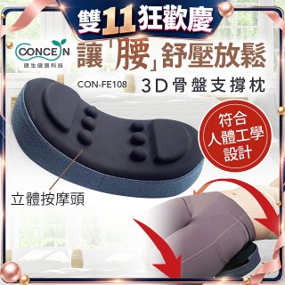 【Concern康生】3D骨盤支撐枕CON-FE108 