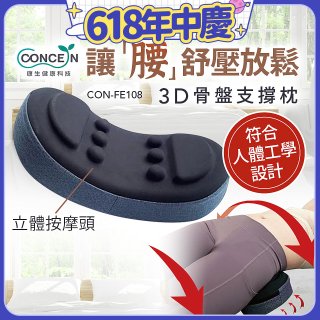 【Concern康生】3D骨盤支撐枕CON-FE108 