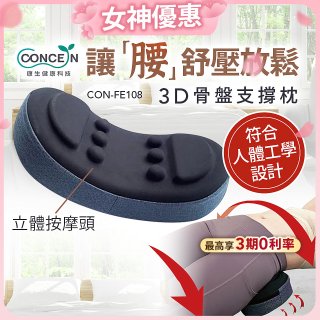 【Concern康生】3D骨盤支撐枕CON-FE108 