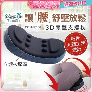 【Concern康生】3D骨盤支撐枕CON-FE108 