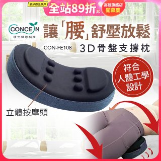 【Concern康生】3D骨盤支撐枕CON-FE108 