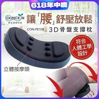 【Concern康生】3D骨盤支撐枕CON-FE108 