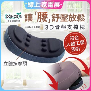 【Concern康生】3D骨盤支撐枕CON-FE108 