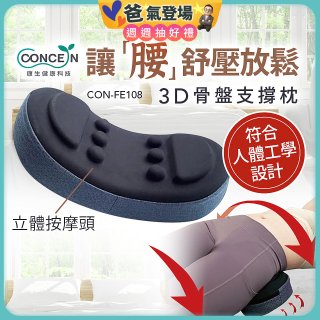 【Concern康生】3D骨盤支撐枕CON-FE108 