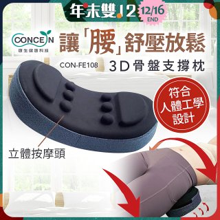 【Concern康生】3D骨盤支撐枕CON-FE108 