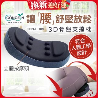 【Concern康生】3D骨盤支撐枕CON-FE108 