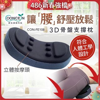 【Concern康生】3D骨盤支撐枕CON-FE108 