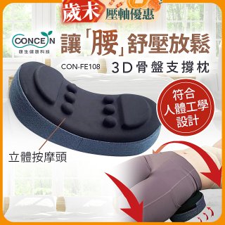 【Concern康生】3D骨盤支撐枕CON-FE108 