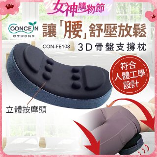 【Concern康生】3D骨盤支撐枕CON-FE108 