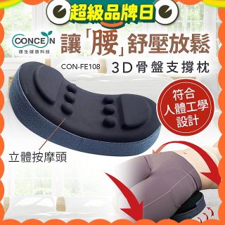 【Concern康生】3D骨盤支撐枕CON-FE108 