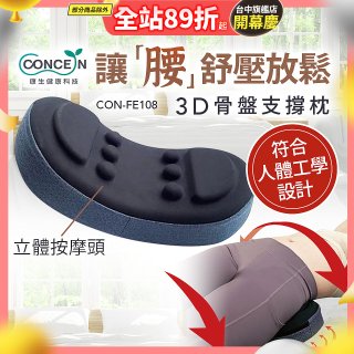 【Concern康生】3D骨盤支撐枕CON-FE108 
