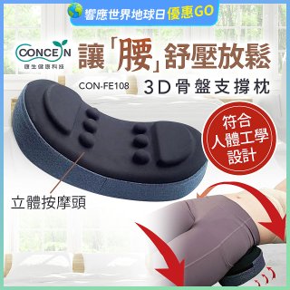 【Concern康生】3D骨盤支撐枕CON-FE108 