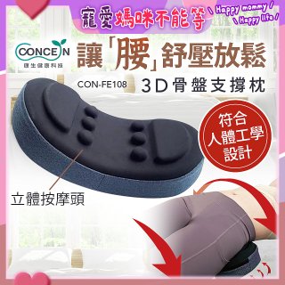 【Concern康生】3D骨盤支撐枕CON-FE108 