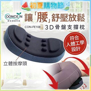 【Concern康生】3D骨盤支撐枕CON-FE108 