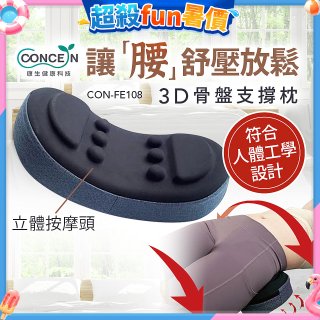 【Concern康生】3D骨盤支撐枕CON-FE108 