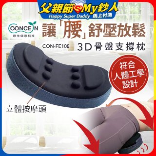 【Concern康生】3D骨盤支撐枕CON-FE108 