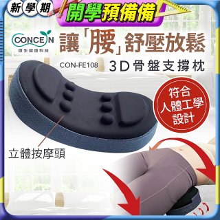 【Concern康生】3D骨盤支撐枕CON-FE108 