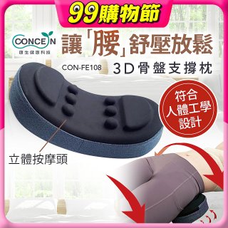 【Concern康生】3D骨盤支撐枕CON-FE108 