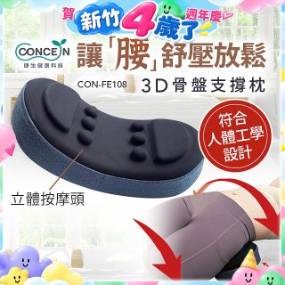 【Concern康生】3D骨盤支撐枕CON-FE108 