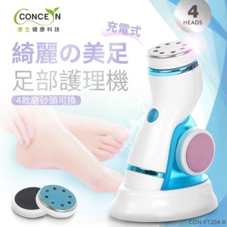 【Concern康生】綺麗美足 足部護理機4款磨砂頭無線充電款(去腳皮/去硬皮) CON-FT204 