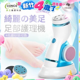 【Concern康生】綺麗美足 足部護理機4款磨砂頭無線充電款(去腳皮/去硬皮) CON-FT204 