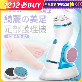 【Concern康生】綺麗美足 足部護理機4款磨砂頭無線充電款(去腳皮/去硬皮) CON-FT204 