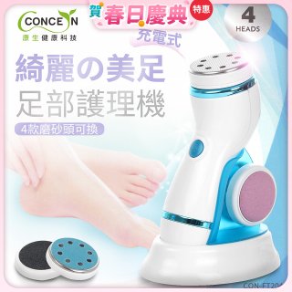 【Concern康生】綺麗美足 足部護理機4款磨砂頭無線充電款(去腳皮/去硬皮) CON-FT204 