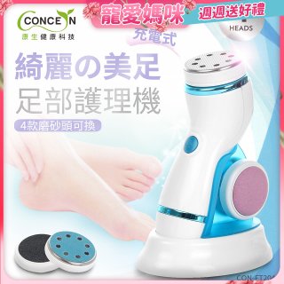 【Concern康生】綺麗美足 足部護理機4款磨砂頭無線充電款(去腳皮/去硬皮) CON-FT204 