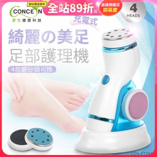 【Concern康生】綺麗美足 足部護理機4款磨砂頭無線充電款(去腳皮/去硬皮) CON-FT204 