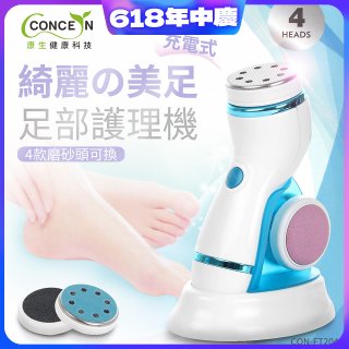 【Concern康生】綺麗美足 足部護理機4款磨砂頭無線充電款(去腳皮/去硬皮) CON-FT204 