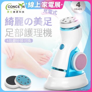 【Concern康生】綺麗美足 足部護理機4款磨砂頭無線充電款(去腳皮/去硬皮) CON-FT204 