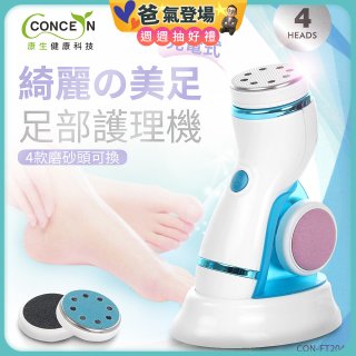 【Concern康生】綺麗美足 足部護理機4款磨砂頭無線充電款(去腳皮/去硬皮) CON-FT204 