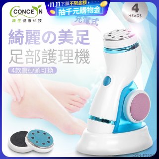 【Concern康生】綺麗美足 足部護理機4款磨砂頭無線充電款(去腳皮/去硬皮) CON-FT204 