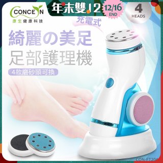 【Concern康生】綺麗美足 足部護理機4款磨砂頭無線充電款(去腳皮/去硬皮) CON-FT204 