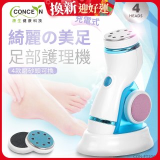 【Concern康生】綺麗美足 足部護理機4款磨砂頭無線充電款(去腳皮/去硬皮) CON-FT204 