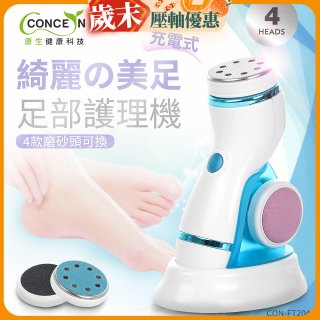【Concern康生】綺麗美足 足部護理機4款磨砂頭無線充電款(去腳皮/去硬皮) CON-FT204 