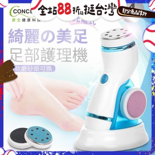 【Concern康生】綺麗美足 足部護理機4款磨砂頭無線充電款(去腳皮/去硬皮) CON-FT204 