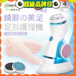 【Concern康生】綺麗美足 足部護理機4款磨砂頭無線充電款(去腳皮/去硬皮) CON-FT204 