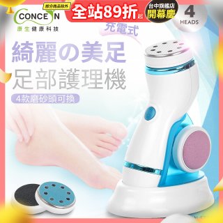 【Concern康生】綺麗美足 足部護理機4款磨砂頭無線充電款(去腳皮/去硬皮) CON-FT204 