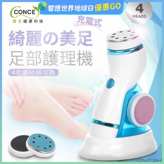 【Concern康生】綺麗美足 足部護理機4款磨砂頭無線充電款(去腳皮/去硬皮) CON-FT204 