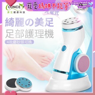 【Concern康生】綺麗美足 足部護理機4款磨砂頭無線充電款(去腳皮/去硬皮) CON-FT204 