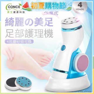 【Concern康生】綺麗美足 足部護理機4款磨砂頭無線充電款(去腳皮/去硬皮) CON-FT204 