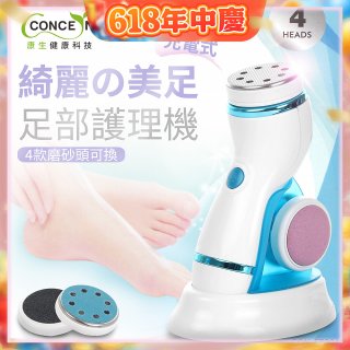 【Concern康生】綺麗美足 足部護理機4款磨砂頭無線充電款(去腳皮/去硬皮) CON-FT204 