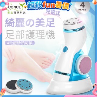 【Concern康生】綺麗美足 足部護理機4款磨砂頭無線充電款(去腳皮/去硬皮) CON-FT204 