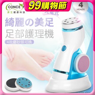 【Concern康生】綺麗美足 足部護理機4款磨砂頭無線充電款(去腳皮/去硬皮) CON-FT204 