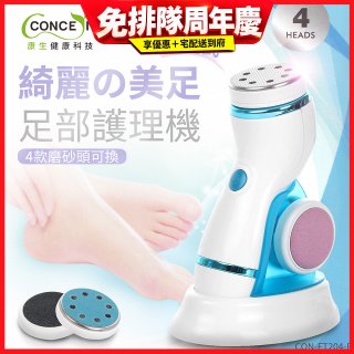【Concern康生】綺麗美足 足部護理機4款磨砂頭無線充電款(去腳皮/去硬皮) CON-FT204 